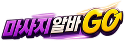 마사지알바GO
